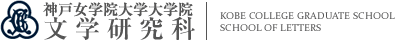 神戸女学院大学大学院 文学研究科